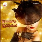 ကြွားတာမဟုတ်ဘူးကြိုက်လို့ဝတ်တာ