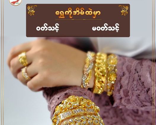 အိမ်ထဲမှာ ရွှေဝတ်သင့် မဝတ်သင့်
