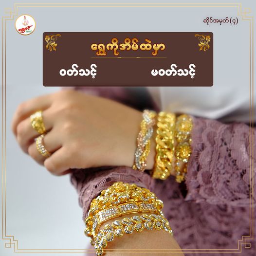 အိမ်ထဲမှာ ရွှေဝတ်သင့် မဝတ်သင့်